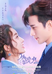 Моя девушка - инопланетянка 2