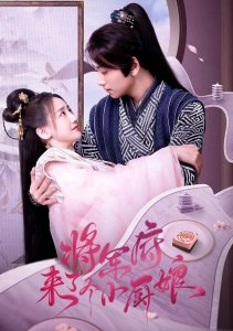 Маленькая жена генерала 2