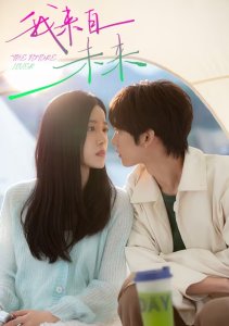 Мой будущий возлюбленный