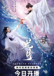 Цветочная луна