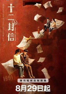 Двенадцать писем