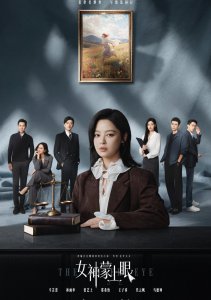 Богиня с завязанными глазами